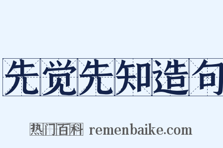 先觉先知造句是什么意思的图片